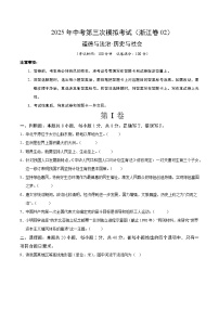 2025年中考数学第三次模拟考试卷：道德与法治·历史与社会02（浙江卷）（考试版）