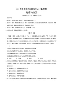 2025年中考数学第三次模拟考试卷：道德与法治（重庆卷）（考试版）