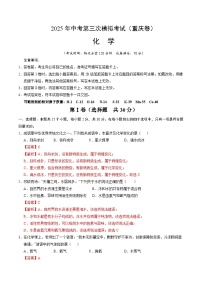 2025年中考数学第三次模拟考试卷：化学（重庆卷）（解析版）