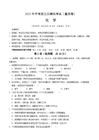 2025年中考数学第三次模拟考试卷：化学（重庆卷）（考试版）