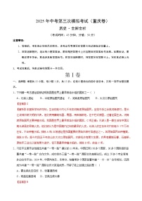 2025年中考数学第三次模拟考试卷：历史（重庆卷）（解析版）