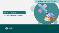 初中数学华东师大版（2024）七年级下册（2024）多边形的内角和与外角和多媒体教学课件ppt