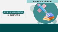 初中数学冀教版（2024）七年级下册（2024）平面图形的平移背景图课件ppt