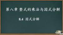 沪科版（2024）七年级下册（2024）因式分解教课课件ppt