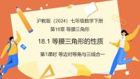 初中数学沪教版（五四制）（2024）七年级下册（2024）等腰三角形的性质教学课件ppt