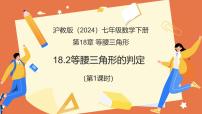 数学沪教版（五四制）（2024）等腰三角形的判定教学课件ppt