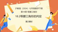 数学七年级下册（2024）等腰三角形的判定教学课件ppt