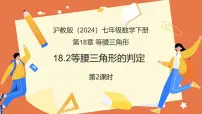 数学七年级下册（2024）等腰三角形的判定教学课件ppt