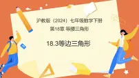 初中数学沪教版（五四制）（2024）七年级下册（2024）等边三角形教学ppt课件
