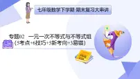 专题02+一元一次不等式与不等式组（6技巧+5新考向+3易错）2025学年七年级数学下学期期末考点大串讲 课件
