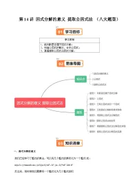 沪教版七年级数学上册同步提升讲义第14讲因式分解的意义提取公因式法(八大题型)(学生版+解析)
