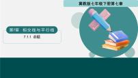 初中数学冀教版（2024）七年级下册（2024）命题课文配套ppt课件