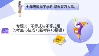 专题03+不等式与不等式组（5考点+6技巧+5新考向+3易错）2025学年七年级数学下学期期末考点大串讲课件