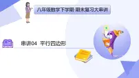 专题04+平行四边形（4大考点&6大题型剖析）2025学年八年级数学下学期期末考点大串讲（华东师大版）课件