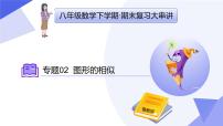 专题04+图形的相似（11个常考点+5种重难点+3个易错+押题）2025学年八年级数学下学期期末考点大串讲课件