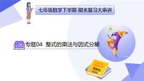 专题04+整式的乘法与因式分解（6大题型+5大技巧+3大思想+5大易错）突破 2025学年七年级数学下学期期末考点大串讲课件