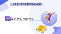 专题05+特殊平行四边形（考点透视+5大题型剖析+易错易混+押题）-2025学年八年级数学下学期期末考点大串讲课件