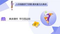 专题06+平行四边形（4大考点&6大题型剖析）-2024-2025学年八年级数学下学期期末考点大串讲课件