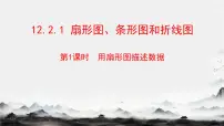 人教版（2024）七年级下册（2024）扇形图、条形图和折线图精品课件ppt