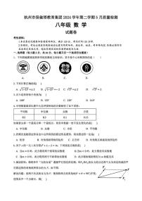 浙江省杭州市保俶塔教育集团2024-2025学年八年级下学期5月考试数学试题