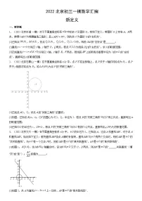 2022北京初三一模数学汇编：新定义练习（含答案）
