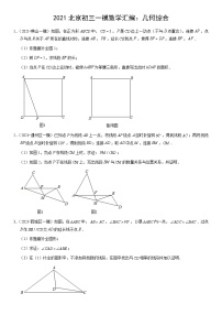 2021北京初三一模数学汇编：几何综合练习（含答案）