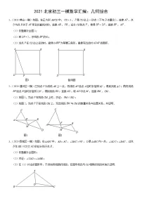 2021北京初三一模数学汇编：几何综合练习（含答案）