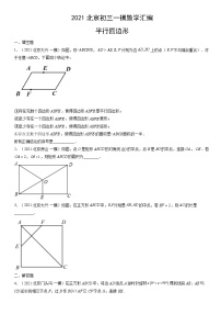 2021北京初三一模数学汇编：平行四边形练习（含答案）