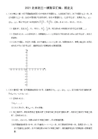 2021北京初三一模数学汇编：新定义练习（含答案）