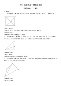 2022北京初三一模数学汇编：几何综合练习（含答案）