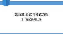 北师大版（2024）八年级下册分式的乘除法教学ppt课件