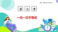 数学七年级下册（2024）不等式说课课件ppt