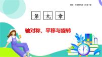 数学华东师大版（2024）旋转对称图形教案配套课件ppt
