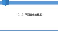 初中数学人教版（2024）七年级下册平面直角坐标系教学课件ppt