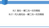 人教版（2024）代入消元法教学课件ppt