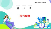华东师大版（2024）七年级下册（2024）二元一次方程组的解法课文课件ppt