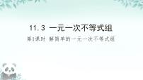 初中数学人教版（2024）七年级下册（2024）一元一次不等式组获奖ppt课件