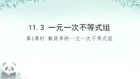 初中数学人教版（2024）七年级下册（2024）一元一次不等式组获奖ppt课件