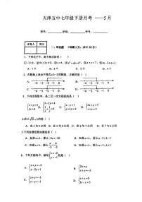 天津市第五中学2024-2025学年下学期5月月考七年级数学试卷