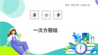 华东师大版（2024）七年级下册（2024）二元一次方程组和它的解背景图课件ppt