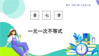 华东师大版（2024）七年级下册（2024）不等式教课ppt课件