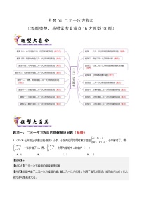 人教版2025年七年级数学下学期期末总复习(专题训练)专题04二元一次方程组(考题猜想，易错常考重难点16大题型78题)(学生版+解析)