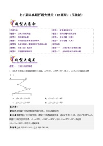 人教版2025年七年级数学下学期期末总复习(专题训练)真题百题大通关(12题型)(压轴版)(学生版+解析)