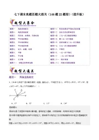 人教版2025年七年级数学下学期期末总复习(专题训练)真题百题大通关(146题22题型)(提升版)(学生版+解析)