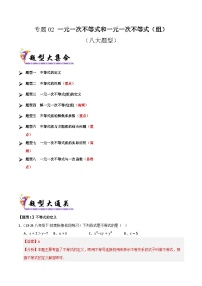 2025年八年级数学下学期期末总复习(专题训练)专题02一元一次不等式和一元一次不等式(组)(考题猜想，七大题型)(学生版+解析)