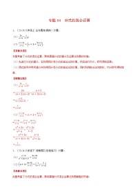 北师大版2025年八年级数学下册计算题专题训练专题04分式的混合运算(计算题专题训练)(学生版+解析)