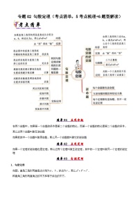 人教版2025年八年级数学下学期期末总复习(知识梳理)专题02勾股定理(考点清单，5考点梳理+6题型解读)(学生版+解析)