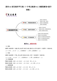 【知识梳理】清单02相交线和平行线(学生版+解析)-2025年七年级数学下学期期末总复习(北师大版)