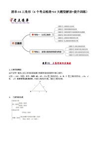 【知识梳理】清单04三角形(考点清单，知识导图+6个考点清单&10大题型解读)(学生版+解析)-2025年七年级数学下学期期末总复习(北师大版)