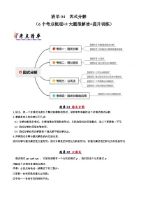 2025年八年级数学下学期期末总复习(知识梳理)清单04因式分解(考点清单，知识导图+6个考点清单&9大题型解读)(学生版+解析)
